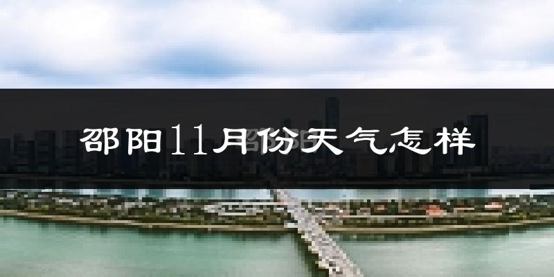 邵阳11月份天气怎样?邵阳十一月冷不冷?