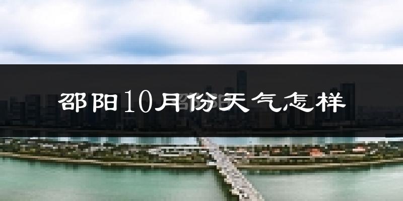 邵阳10月份天气怎样?邵阳十月冷不冷?