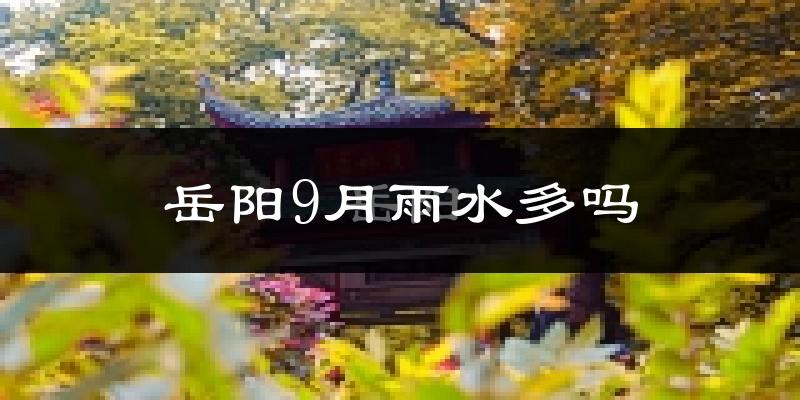 岳阳9月雨水多吗?
