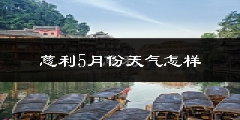慈利县5月份天气如何?很热吗?