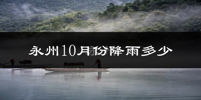 永州10月份降雨多少?