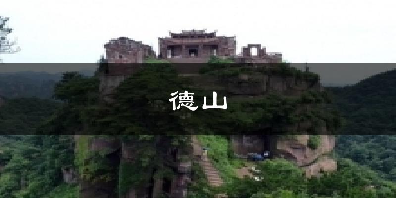 德山天气预报十五天