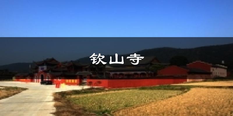 钦山寺天气预报十五天