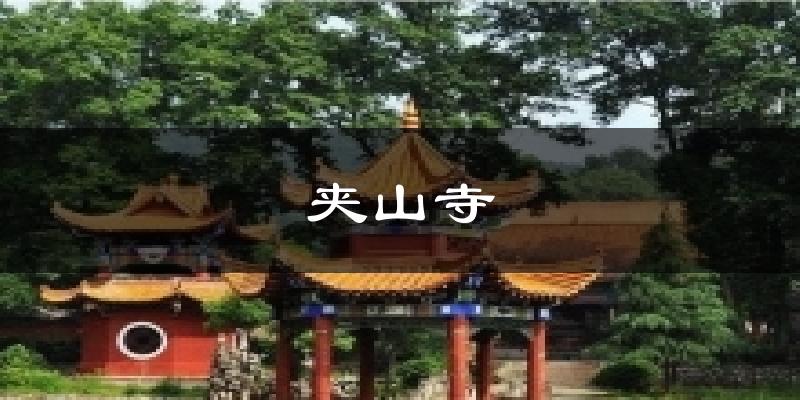 夹山寺天气预报十五天