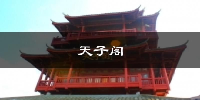 天子阁天气预报十五天