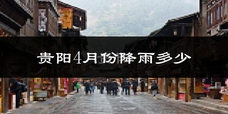 贵阳4月份降雨多少?