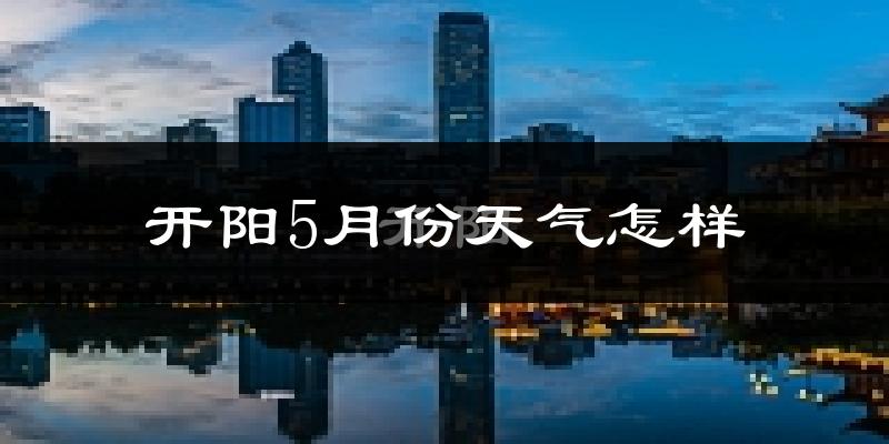 开阳县5月份天气如何?很冷吗?