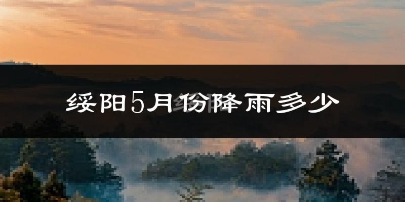 绥阳5月份降雨多少?