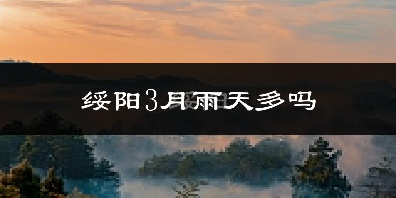 绥阳3月雨天多吗?