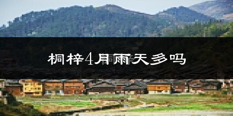 桐梓4月雨天多吗?