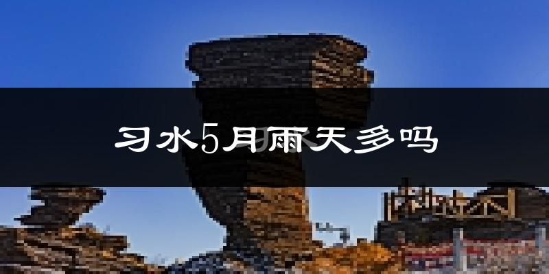 习水5月雨天多吗?