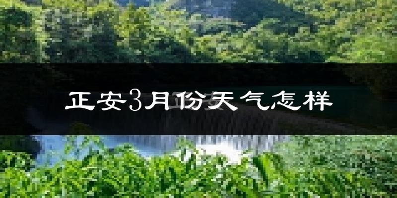 正安县3月份天气如何?冷吗?过去两年天气数据分析