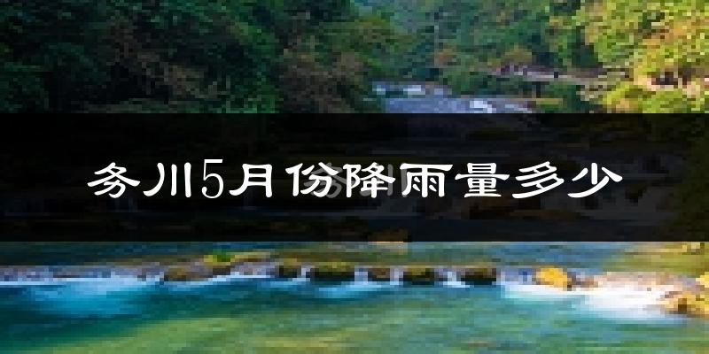 务川5月份降雨量多少?务川五月下雨多吗?