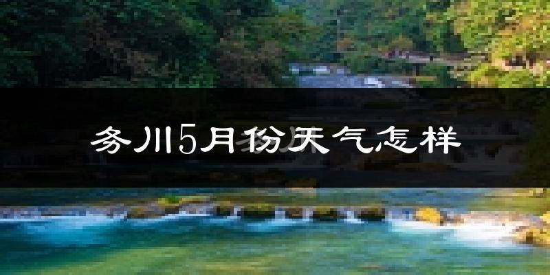 务川5月份天气如何?很热吗?