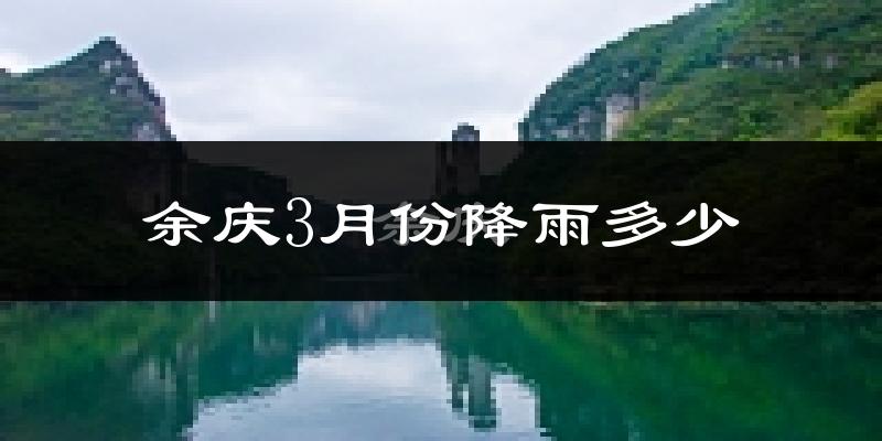 余庆3月份降雨多少?