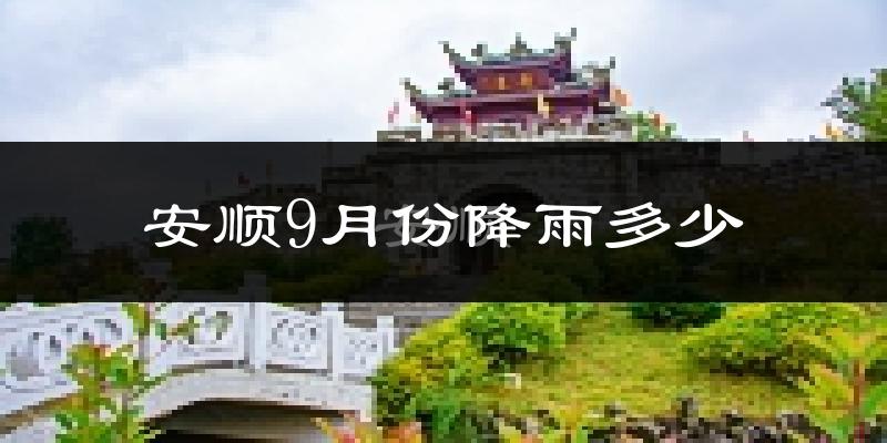 安顺9月份降雨多少?