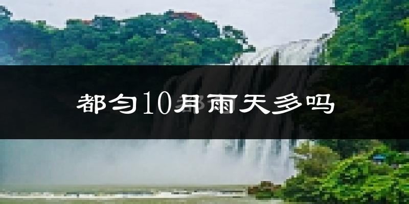 都匀10月雨天多吗?