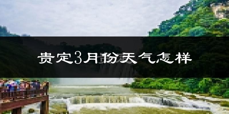 贵定县3月份天气如何?冷吗?