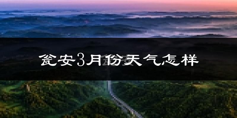 瓮安县3月份天气如何?冷热情况怎么样?