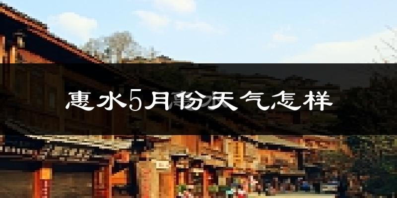 惠水县5月份天气如何?很热吗?