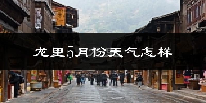 贵州龙里县5月天气如何?很冷吗?历史数据深度分析
