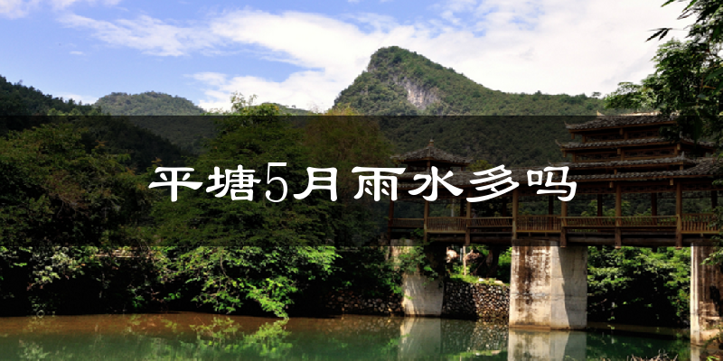 平塘5月雨水多吗?
