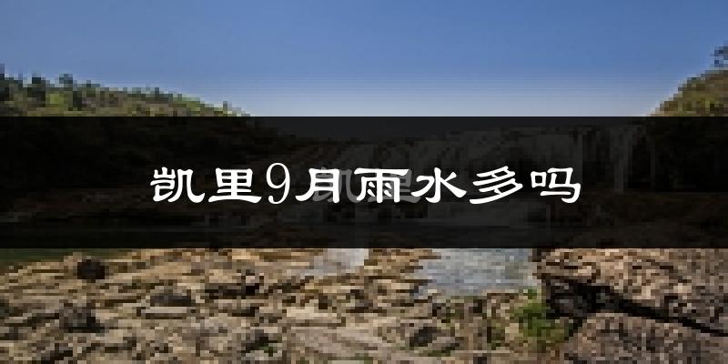 凯里9月雨水多吗?