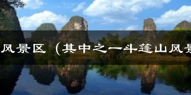剑江风景区(其中之一斗篷山风景区)天气预报十五天