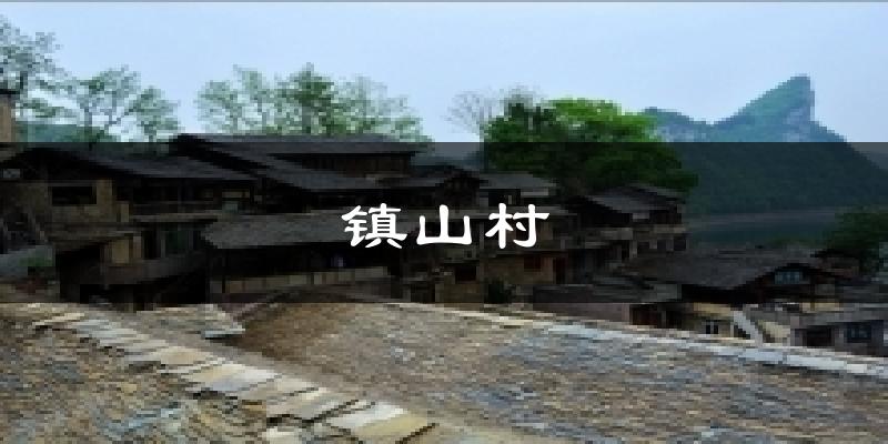 镇山村天气预报十五天