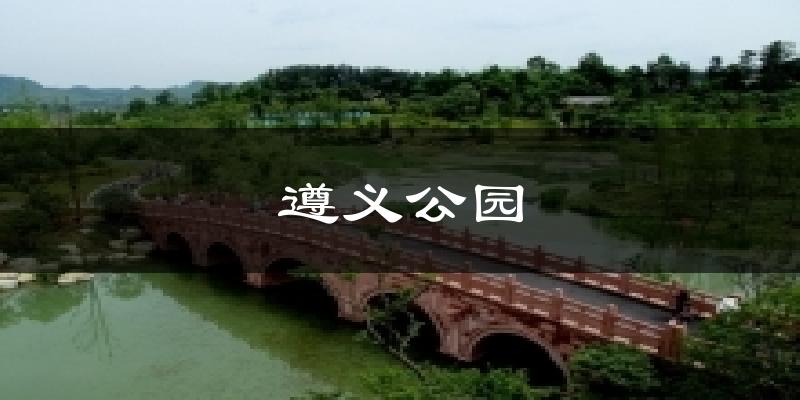 遵义公园天气预报十五天