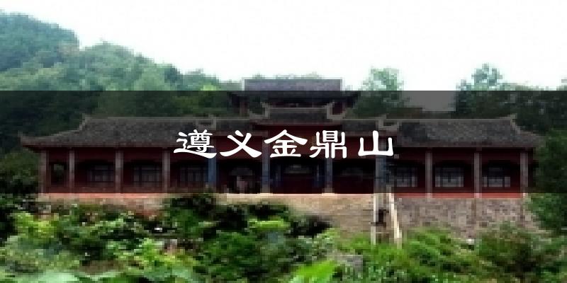 遵义金鼎山天气预报十五天