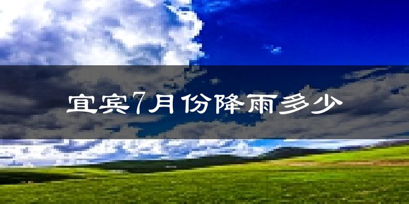 宜宾7月份降雨多少?