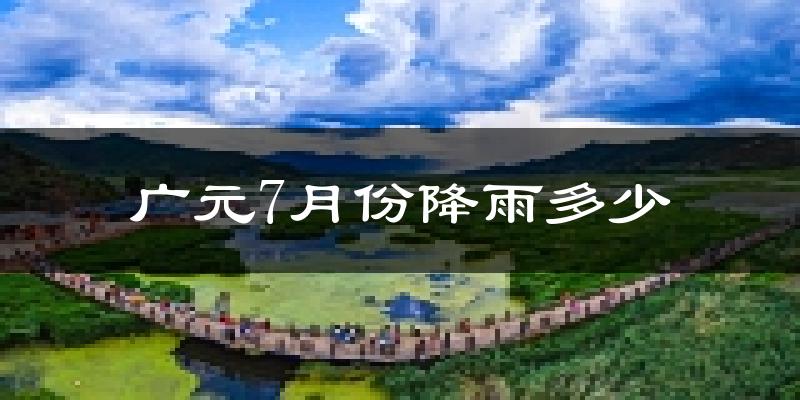 广元7月份降雨多少?