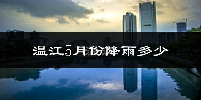 温江5月份降雨多少?
