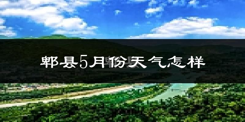 成都郫县5月份天气如何?很热吗?
