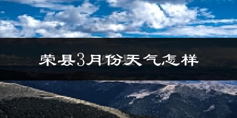 荣县3月份天气如何?冷吗?