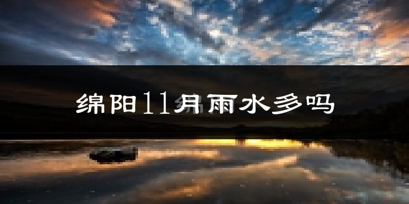绵阳11月雨水多吗?
