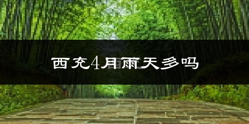 西充4月雨天多吗?