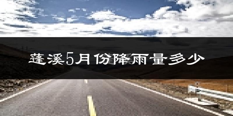 蓬溪5月份降雨量多少?蓬溪五月下雨多吗?