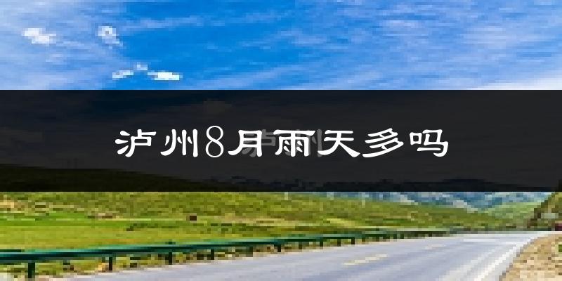 泸州8月雨天多吗?