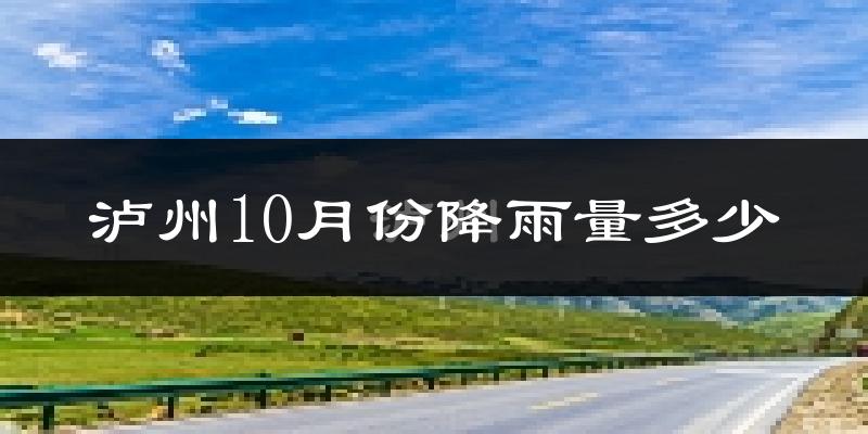 泸州10月份降雨量多少?泸州十月下雨多吗?