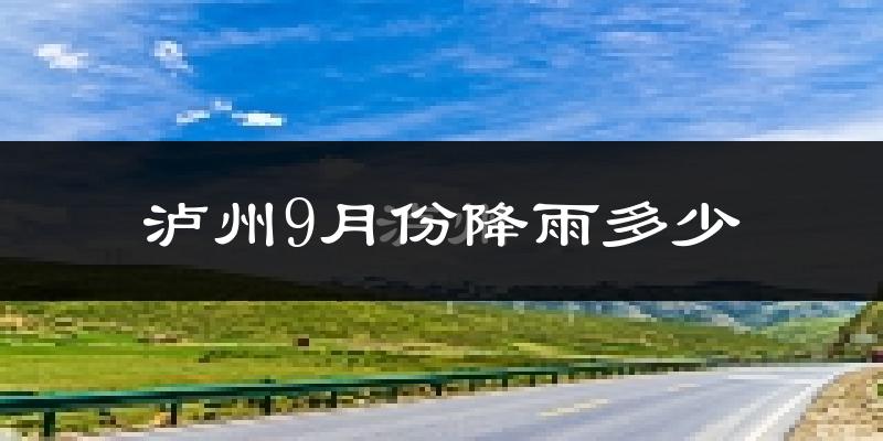 泸州9月份降雨多少?