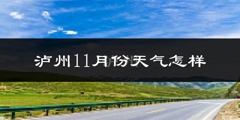 泸州11月份天气怎样?泸州十一月冷不冷?