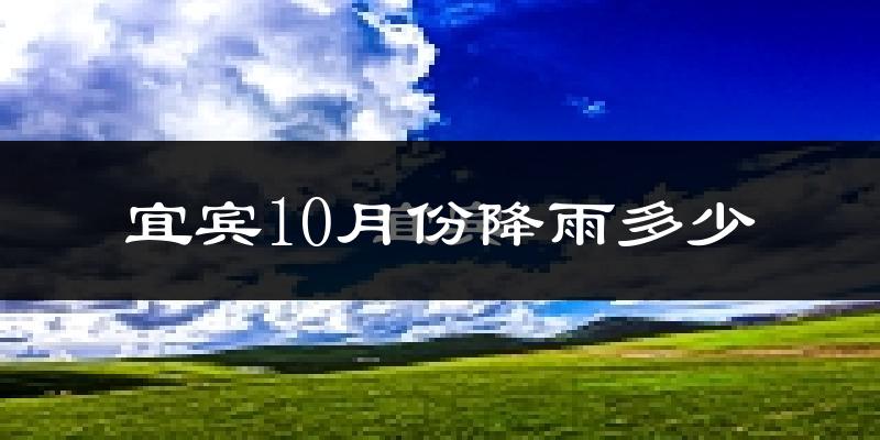 宜宾10月份降雨多少?
