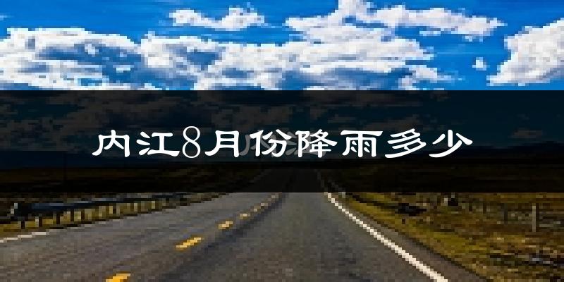 内江8月份降雨多少?