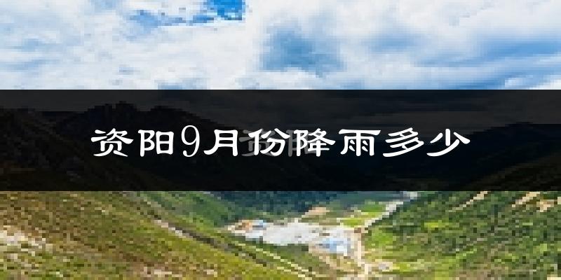 资阳9月份降雨多少?