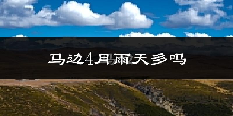 马边4月雨天多吗?