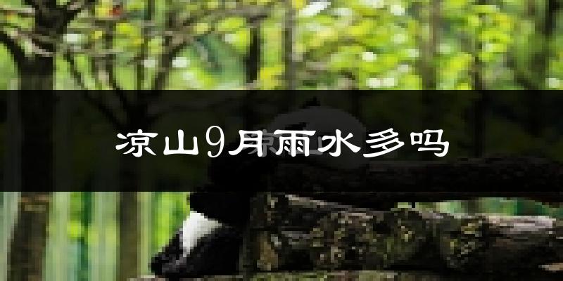 凉山9月雨水多吗?