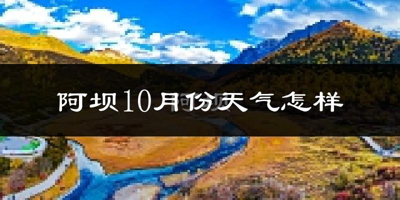 阿坝10月份天气怎样?阿坝十月冷不冷?