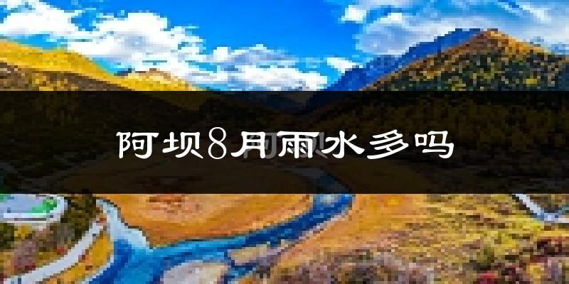 阿坝8月雨水多吗?